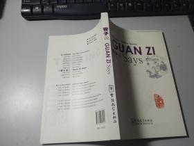 中国文化系列·老人家说系列：管子说