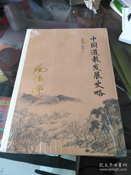 南怀瑾作品集（新版）：中国道教发展史略，16开，扫码上书