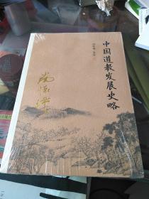 南怀瑾作品集（新版）：中国道教发展史略，16开，扫码上书