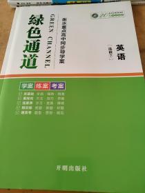 绿色通道 英语 选修7 衡水重点高中同步导学案 贾鸿雨 学案 练案 考案 正版 样书