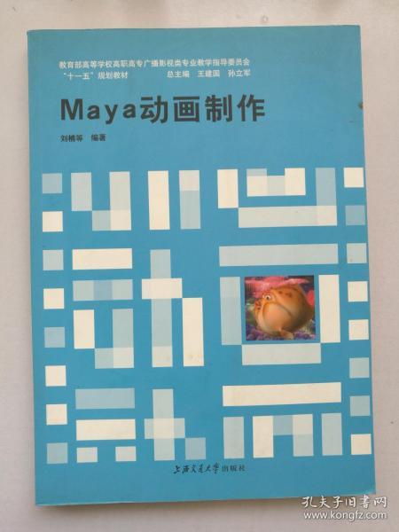 Maya动画制作