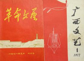 革命文艺1971年试刊号1期+广西文艺 1972年第1期（改刊/创刊号）共二期合让