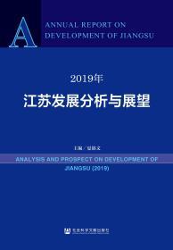 2019年江苏发展分析与展望                夏锦文 主编