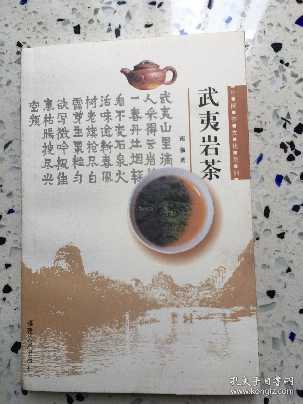 武夷岩茶……品如图……印数6000册