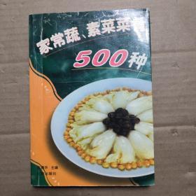 家常蔬、素菜肴500种