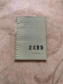 吴清源围棋全集 第二卷 定式要领