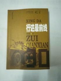 行达最前线——中国军队后勤三十年变革纪实