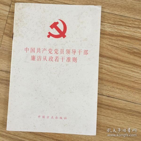 中国共产党党员领导干部廉洁从政若干准则