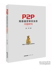 P2P网络借贷审判实务问题研究