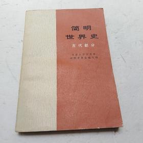 简明世界史
（一版一印）