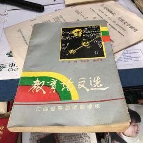 教育论文选 江西省宁都师范学校1996年