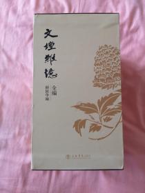 文坛杂忆全编