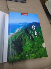 中国国家地理推荐之旅系列：《台湾》缺附送地图