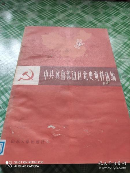 中共冀鲁豫边区党史资料选编（第一辑下册）