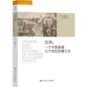 【正版现货新书】红雨：一个中国县域七个世纪的暴力史