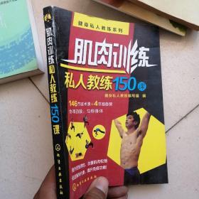 健身私人教练系列：肌肉训练私人教练150课