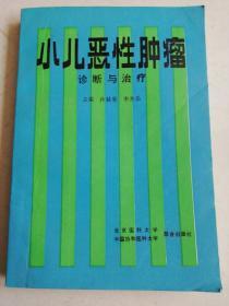 小儿恶性肿瘤诊断与治疗