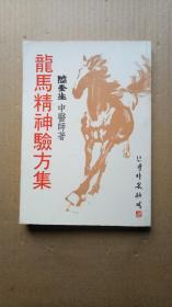 《龙马精神验方集》（平装32开）