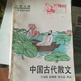 中国古代散文