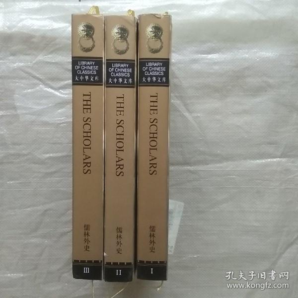 儒林外史（全3卷）：3 Volumes)