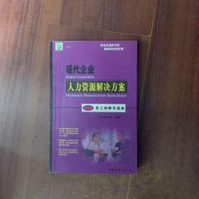 现代企业人力资源解决方案.第2篇.员工招聘与选拔