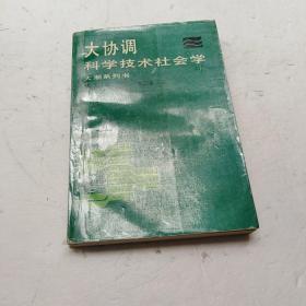 大协调科学技术社会学