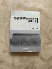 外资并购境内企业的法律分析（2008年修订增补版）