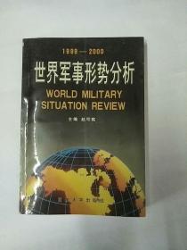世界军事形势分析:1999～2000