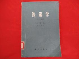 铁磁学（上册）