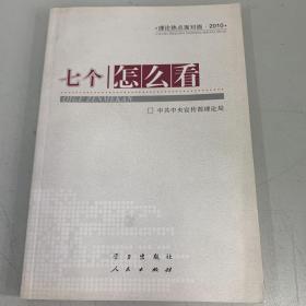 七个“怎么看”：理论热点面对面2010