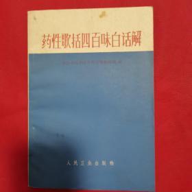 药性歌括400味白话解。