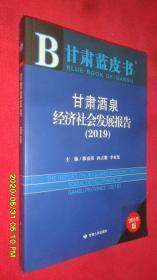 甘肃蓝皮书：甘肃酒泉经济社会发展报告（2019）