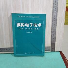 模拟电子技术/面向21世纪高职高专规划教材