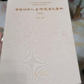中国城市人居环境历史图典  河南卷