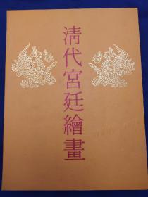 清代宫廷绘画