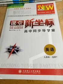 课堂新坐标 高中同步导学案 英语 人教版 选修7 王广祥