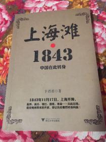 上海滩1843：中国在此转身（对外开放开埠历史资料）