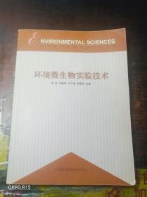 高等院校环境科学专业系列教材：环境微生物实验技术