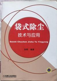 袋式除尘技术与应用 （企业馆藏书）
