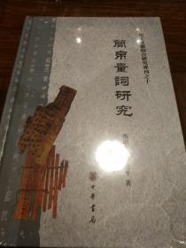 简帛量词研究 出土文献综合研究专刊 张显成李建平著 中华书局 （全新塑封）