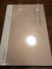 黔中王学研究 以孙应鳌李渭为中心 阳明学研究丛书 张小明著 中华书局 正版书籍（全新塑封）