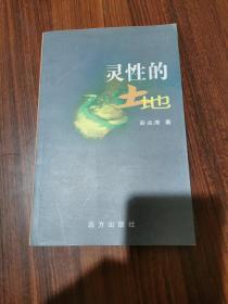灵性的土地（签名本）