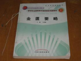 新世纪全国高等中医药院校创新教材：金匮要略（供中医药类专业用）