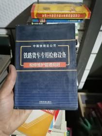 铁路货车专用检修设备检修维护管理规则