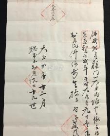 《圆 顿戒戒牒》1套4件全，有原纸封套2张，日本老旧写抄件，汉文，大正2年，1913年日本净土宗祖庭知恩院第79世传戒佛子孝誉授与受戒比丘尼教誉柳贤之物，内含《圆 顿戒许可》1件，内题《佛祖口传菩萨戒之事》，《圆 顿戒横》1件，内题《大乘圆 顿菩萨戒血脉》，《圆 顿戒竖》1件，内为法脉系谱，《宗脉》1件，内含《第一重往生记血脉》至《第五重论注口授心传血脉》，并实钤朱色法印，墨色花押印，实捺掌印等。