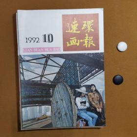 连环画报（1992）6册合售