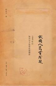 故国人民有所思：1949年后知识分子思想改造侧影