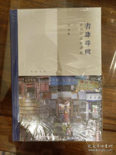 书肆寻踪：古旧书市场之旅(芷兰斋书店寻访三部曲）