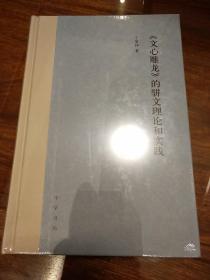 文心雕龙的骈文理论和实践 于景祥著  中华书局 正版书籍（全新塑封）