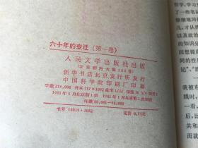 六十年的变迁 第一卷